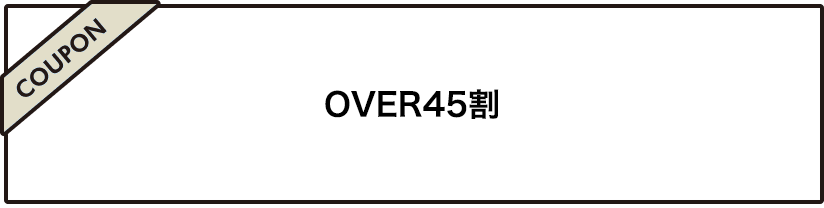OVER45割